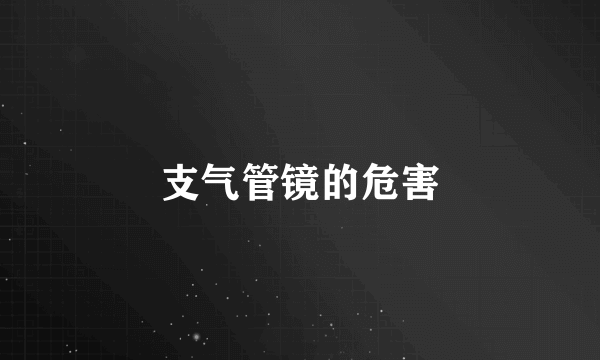 支气管镜的危害