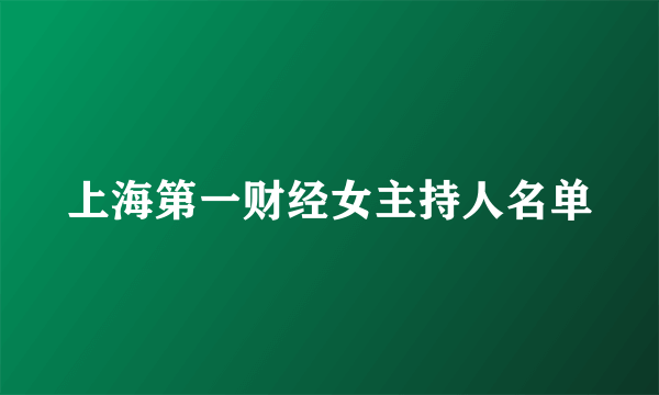 上海第一财经女主持人名单