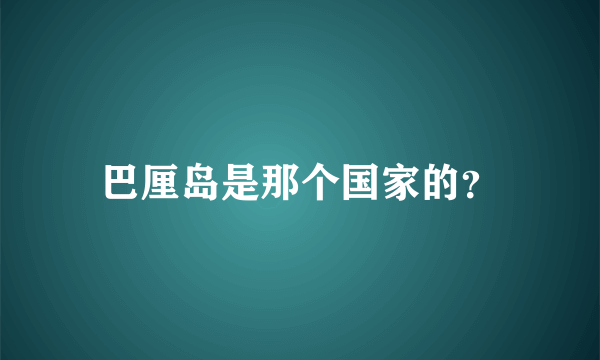 巴厘岛是那个国家的？