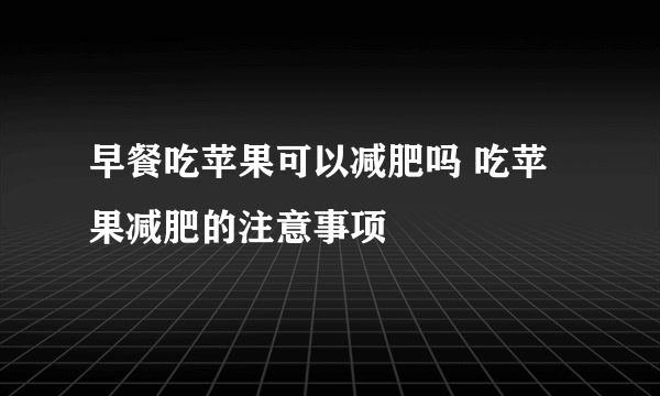 早餐吃苹果可以减肥吗 吃苹果减肥的注意事项