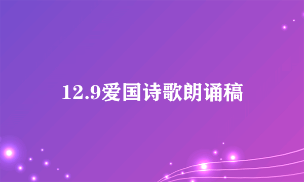 12.9爱国诗歌朗诵稿