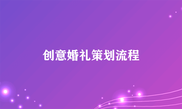 创意婚礼策划流程