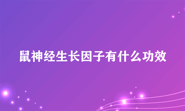 鼠神经生长因子有什么功效