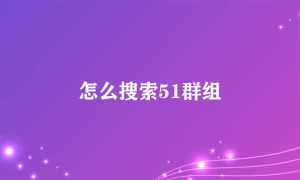 怎么搜索51群组