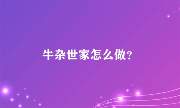 牛杂世家怎么做？