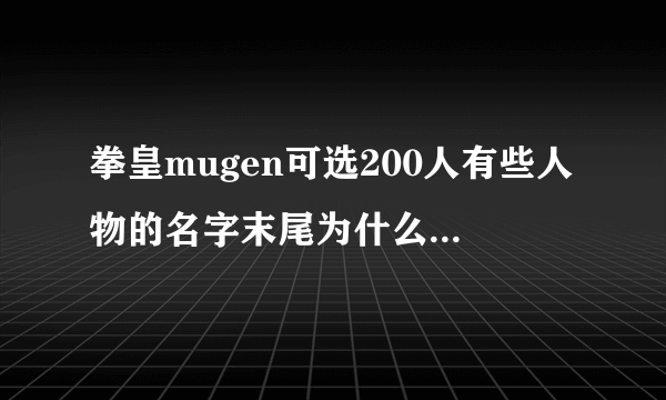 拳皇mugen可选200人有些人物的名字末尾为什么有CVS？还有，隐藏人物怎么选