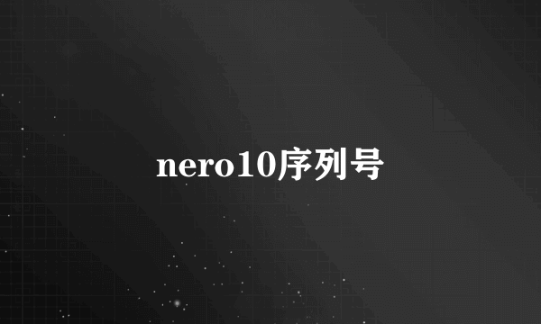 nero10序列号