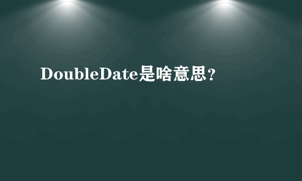 DoubleDate是啥意思？