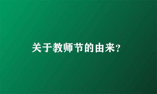 关于教师节的由来？