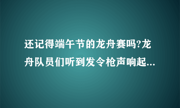 还记得端午节的龙舟赛吗?龙舟队员们听到发令枪声响起时,就奋力划桨,这主要是在的调节下完成的。神经调节的基本方式是,完成这一过程的结构基础是。