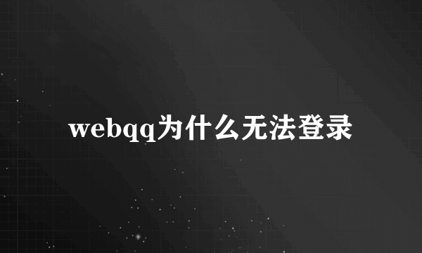 webqq为什么无法登录