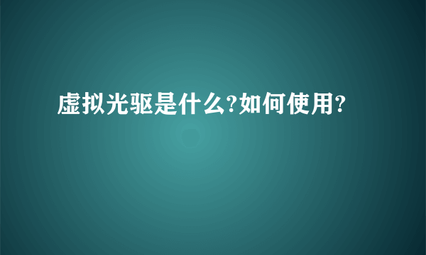 虚拟光驱是什么?如何使用?