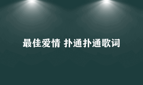 最佳爱情 扑通扑通歌词