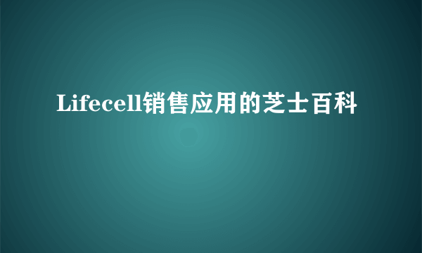 Lifecell销售应用的芝士百科