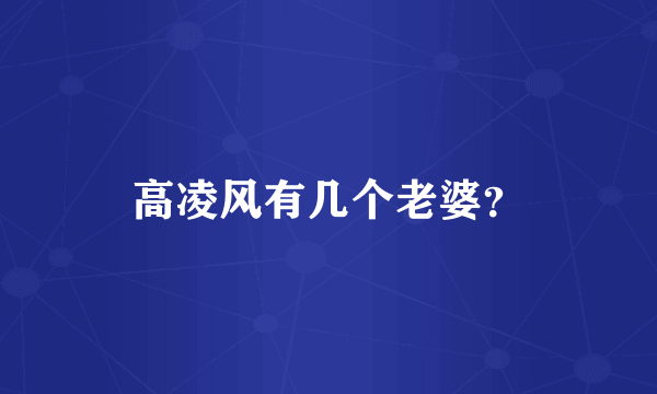 高凌风有几个老婆？