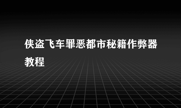 侠盗飞车罪恶都市秘籍作弊器教程