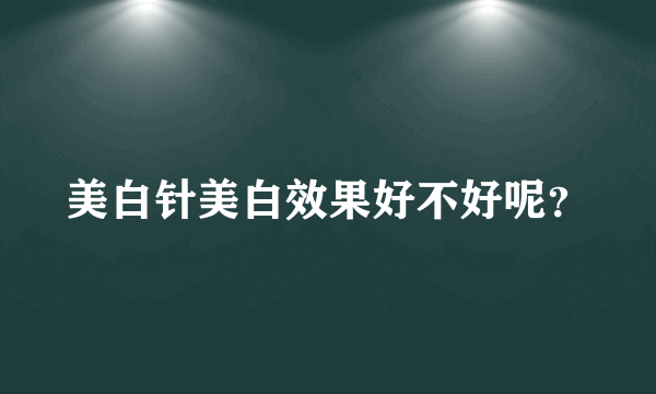 美白针美白效果好不好呢？