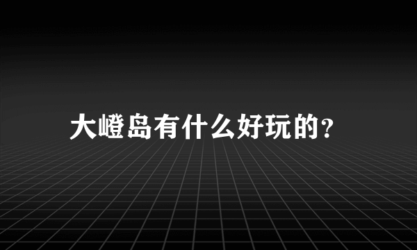 大嶝岛有什么好玩的？