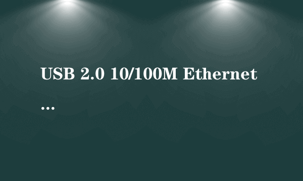 USB 2.0 10/100M Ethernet Adaptor有线网卡驱动在哪下载? 设备id:PCIVEN_8086&DEV_100E