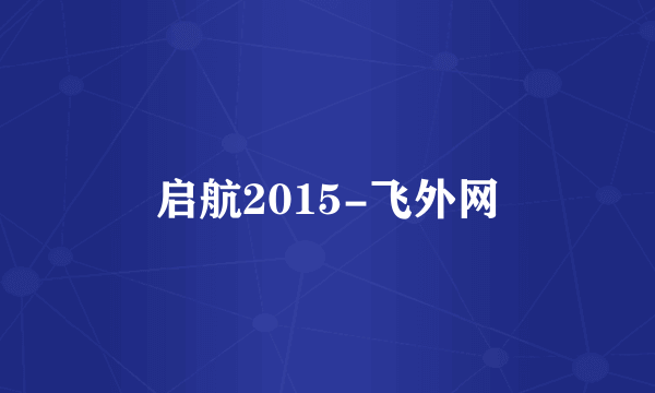 启航2015-飞外网