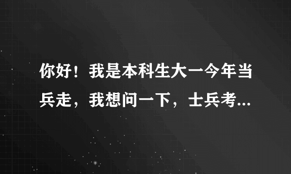 你好！我是本科生大一今年当兵走，我想问一下，士兵考军校是不是分数够了就可以上了？还是从高往低选，