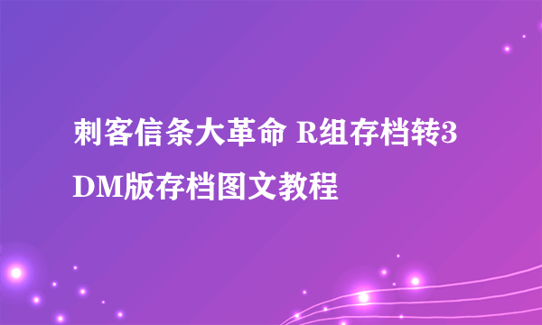 刺客信条大革命 R组存档转3DM版存档图文教程