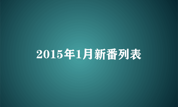 2015年1月新番列表