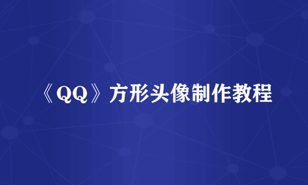 《QQ》方形头像制作教程