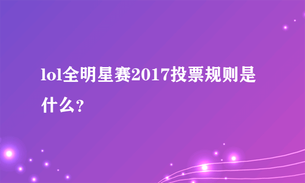 lol全明星赛2017投票规则是什么？