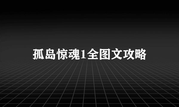 孤岛惊魂1全图文攻略