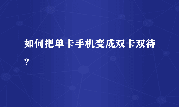 如何把单卡手机变成双卡双待？