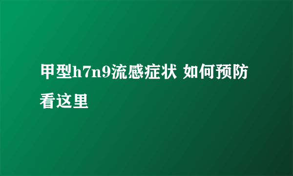 甲型h7n9流感症状 如何预防看这里