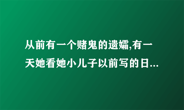 从前有一个赌鬼的遗孀,有一天她看她小儿子以前写的日记。“这个谜语是什么4月