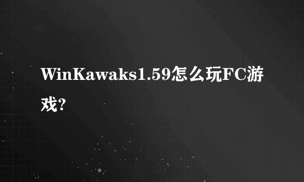 WinKawaks1.59怎么玩FC游戏?