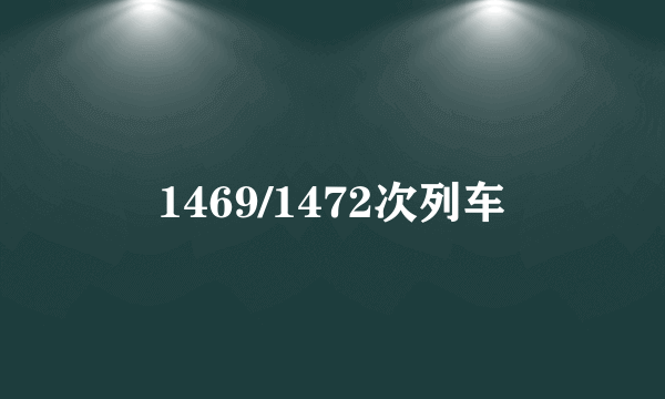 1469/1472次列车