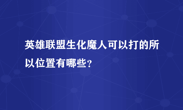 英雄联盟生化魔人可以打的所以位置有哪些？