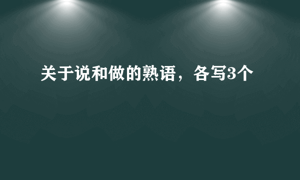 关于说和做的熟语，各写3个