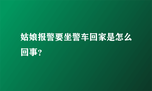 姑娘报警要坐警车回家是怎么回事？