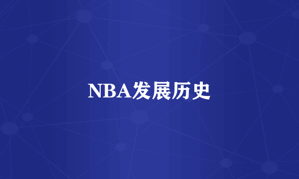 NBA发展历史