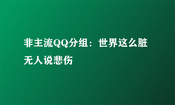 非主流QQ分组：世界这么脏无人说悲伤