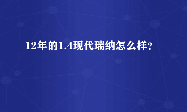 12年的1.4现代瑞纳怎么样？