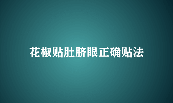 花椒贴肚脐眼正确贴法