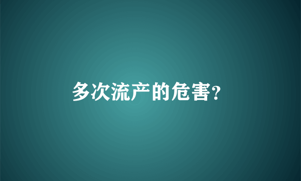 多次流产的危害？