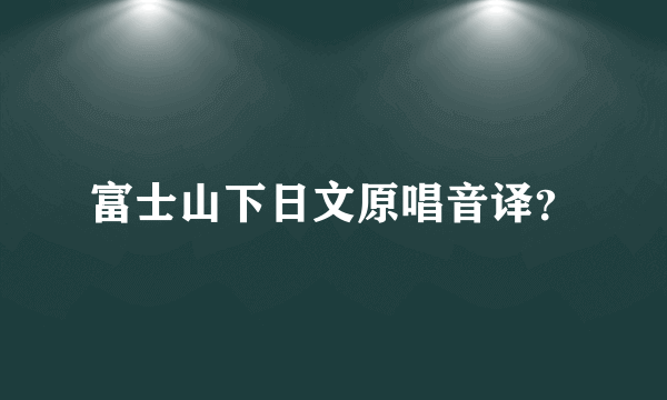 富士山下日文原唱音译？