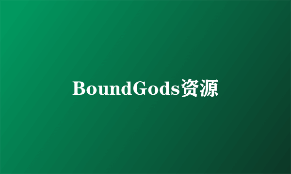 BoundGods资源