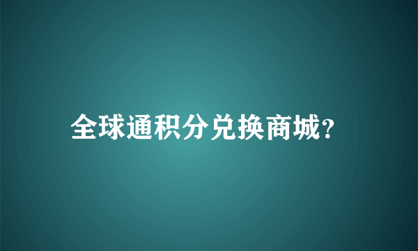 全球通积分兑换商城？