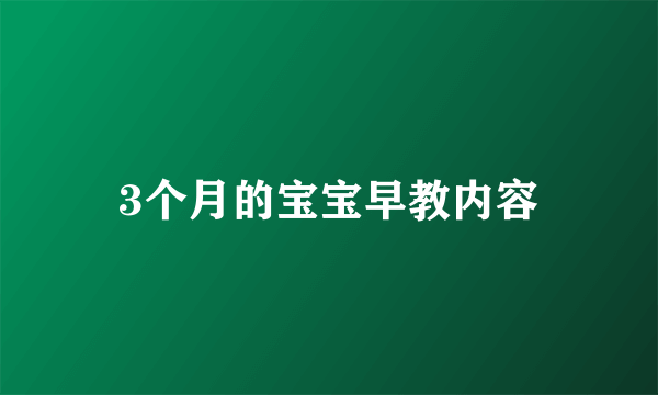 3个月的宝宝早教内容