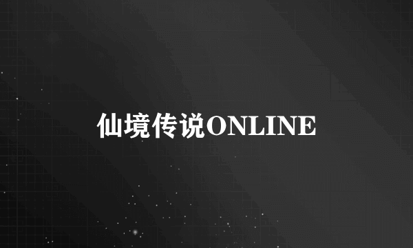 仙境传说ONLINE