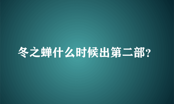 冬之蝉什么时候出第二部？