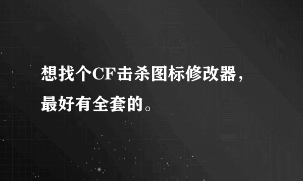 想找个CF击杀图标修改器，最好有全套的。